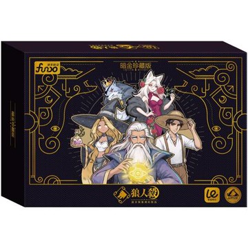 狼人殺：暗金珍藏版