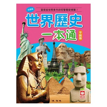 世界歷史一本通 平裝版 1452  平裝書