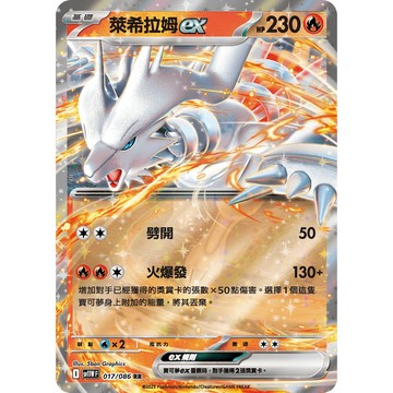 喬桌遊 萊希拉姆ex     017  /  086 SV11W 寶可夢PTCG卡牌遊戲