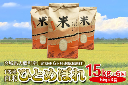 [定期便／6ヶ月連続お届け]宮城県 大郷町産 1等米 ひとめぼれ 白米 計15kg(5kg×3袋)｜2023年産 精米 お米 [0148]