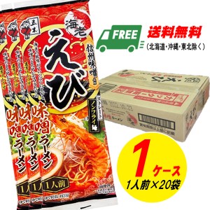 （地域限定料無料）五木食品 棒ラーメン えび味噌ラーメン ２０食入り（乾めん）インスタントラーメン 棒ラーメン 自宅療養 長期保存