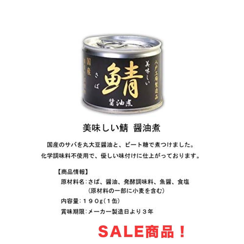 伊藤食品　美味しい鯖 さば 　缶詰　3種　各4個セット