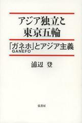 アジア独立と東京五輪 ガネホ とアジア主義