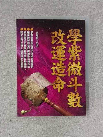 【書寶二手書T1／星相_YHN】學紫微斗數，改運造命_傳通居士