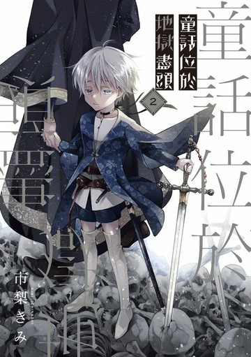 【電子書】童話位於地獄盡頭 (2)