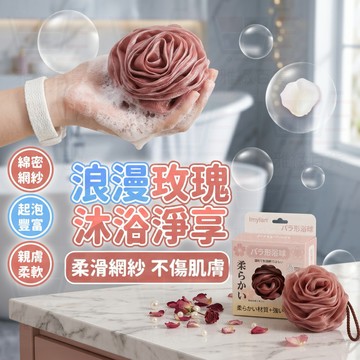 玫瑰慕斯浴球 可掛式泡泡洗澡球 擦澡球 起泡球 洗澡沐浴球 洗澡球 搓澡巾 泡泡沐浴球 起泡網 沐浴巾沐浴條 澡球 浴球