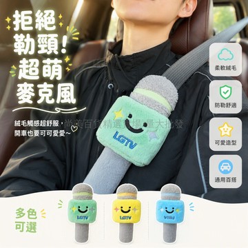 桃園出貨✨ 原創可愛毛絨話筒造型安全帶保護套防磨防勒防誤拍裝飾玩偶創意禮物