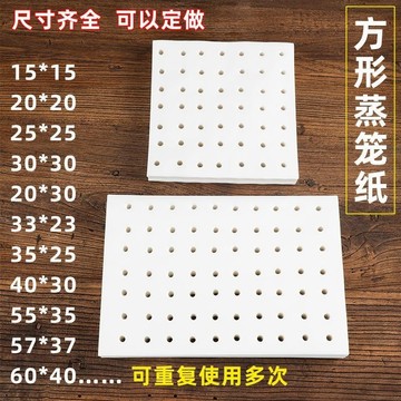 食品级蒸笼纸长方形不粘笼屉蒸箱蒸柜蒸锅纸商用蒸包子馒头、純棉蒸籠佈