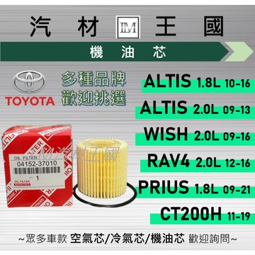【LM汽材王國】機油芯 ALTIS WISH 2010-2016年 | PRIUS CT200H | RAV4 2.0
