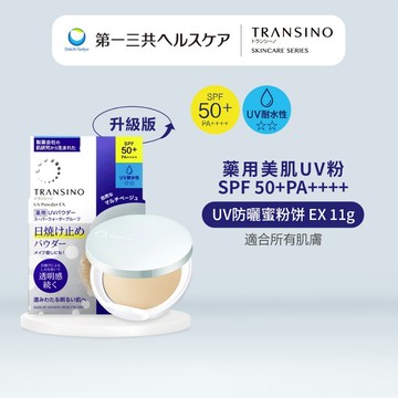 [升級版] TRANSINO傳皙諾 藥用美肌UV防曬粉饼EX 11g SPF50+ PA++++ 第一三共 日本原裝進口