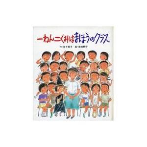 中古単行本(実用) ≪絵本≫ 一ねん二くみはまほうのクラス