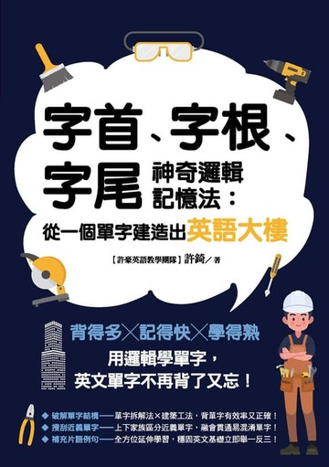 【電子書】字首、字根、字尾神奇邏輯記憶法：從一個單字建造出英語大樓