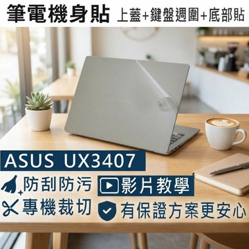 EZstick ASUS UX3407 UX3407QA 透明霧面紋機身貼 (DIY包膜)