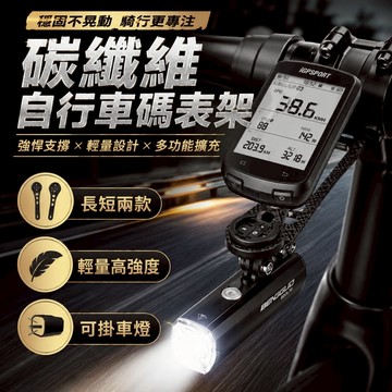 【台灣出貨】碳纖維自行車碼表架｜長短款可選｜輕量高強度｜可加裝手電筒｜單車延伸支架｜自行車快拆固定架