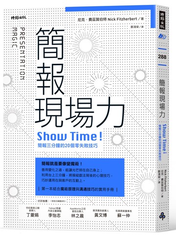 簡報現場力：Show Time！簡報三分鐘的20個零失敗技巧