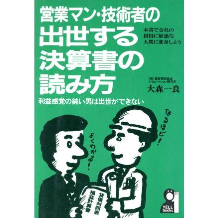 営業マン・技術者の出世する決算書の読み方／大森一良