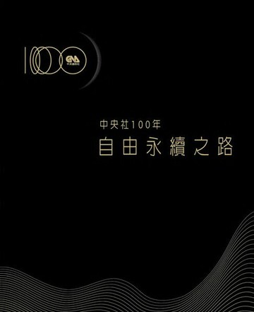 【電子書】中央社100年：自由永續之路