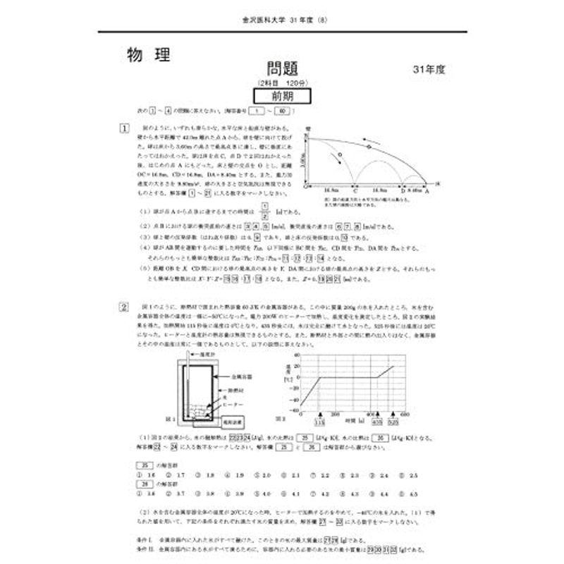 金沢医科大学 (2023年度) (医学部入試問題と解答)