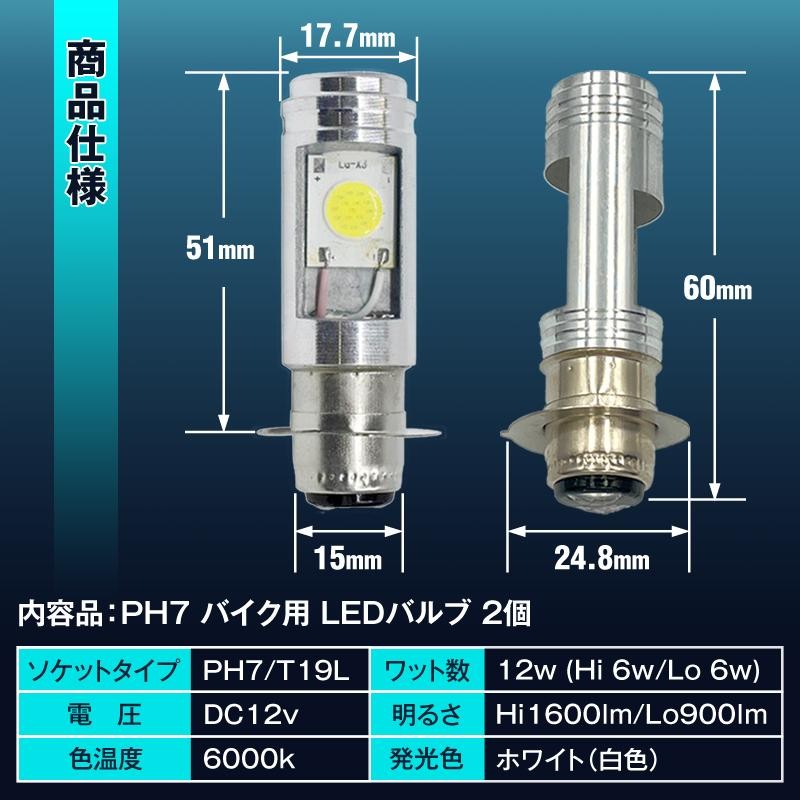 バイク LED ヘッドライト 2個 PH7 Hi Lo 原付 スクーター バルブ