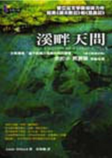 溪畔天問[二手書_普通]