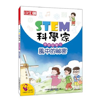 [小牛頓]STEM科學家：風中的秘密 適合9-15歲 平裝全彩 收錄趣味科學實驗