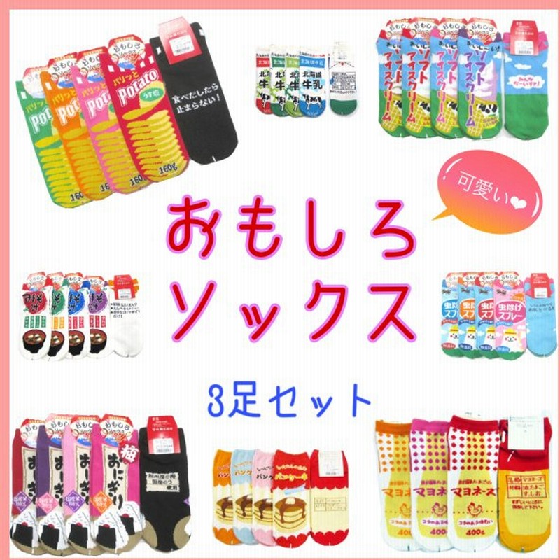 3足セット おもしろ 靴下 レディース 面白 ソックス 食べ物 お菓子 飲み物 ギャグ ユニーク キャラ かわいい ギフト 母の日プレゼント 日本製 通販 Lineポイント最大0 5 Get Lineショッピング