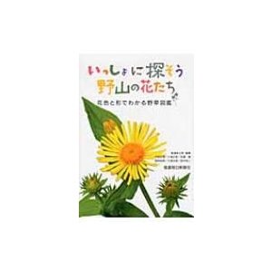 いっしょに探そう野山の花たち 花色と形でわかる野草図鑑