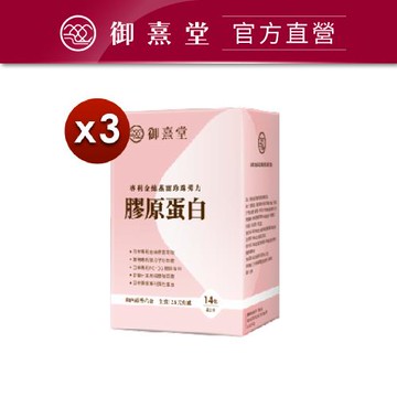 【御熹堂】專利金絲燕窩珍珠彈力膠原蛋白x3盒(14包/盒)《由內而外六合一全效 28天有感》