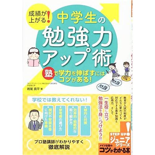 [A12189951]成績が上がる! 中学生の「勉強力」アップ術 塾で学力を伸ばすにはコツがある! (コツがわかる本!ジュニアシリーズ) [単行本（ソ