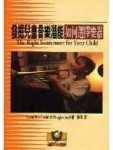 發掘兒童音樂潛能──如何選擇樂器[二手書_普通]