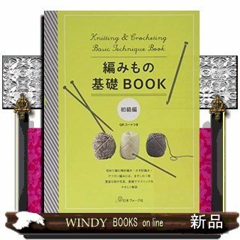 編みもの基礎BOOK初級編かぎ針編み、棒針編み、アフガン編み 出版社日本ヴォーグ社著者0内容:かぎ針編み、棒針編み、ア