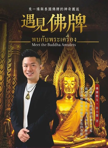遇見佛牌：來一場與泰國佛牌的神奇邂逅 (1版) 徐小傑(士傑) 2025 相印國際行銷設計 