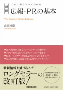  山見博康   この1冊ですべてわかる 新版 広報・PRの基本