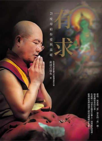 【電子書】有求：21度母給你愛與溫暖