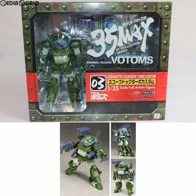 中古即納 Fig 35max At Collection Series 03 スコープドッグターボカスタム 装甲騎兵ボトムズ 1 35 完成品 可動 フィギュア マックスファクトリー 通販 Lineポイント最大0 5 Get Lineショッピング