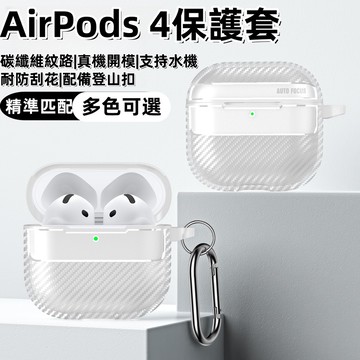 碳纖維紋路 全包防摔 帶掛扣 AirPods4 矽膠保護殼 適用 AirPods 1 2 3 Pro pro2耳機保護套