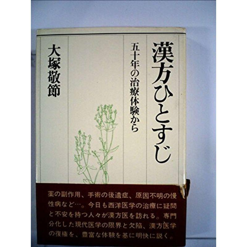 漢方ひとすじ?五十年の治療体験から (1976年)