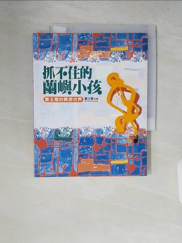 【書寶二手書T8／藝術_ZP6】抓不住的蘭嶼小孩：蕭玉霜的異想世界_蕭玉霜
