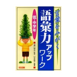 言葉をみがく語彙力アップワーク 低・中学年