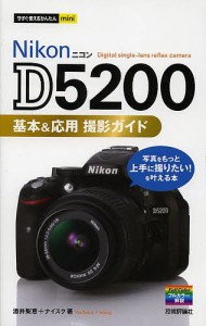 Ｎｉｋｏｎ　Ｄ５２００基本＆応用撮影ガイド 酒井梨恵 ナイスク