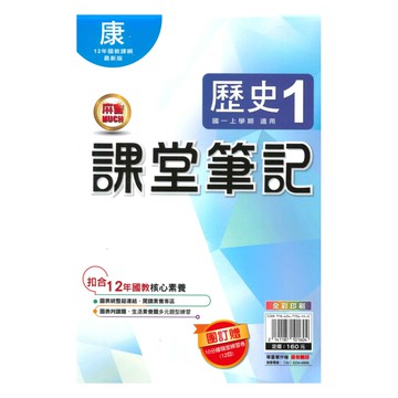 明霖國中課堂筆記康版歷史1上