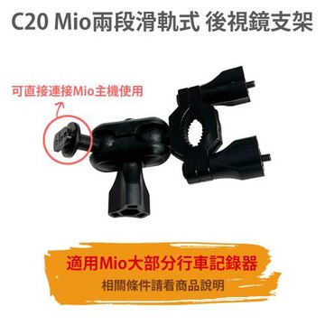 【C20 MIO滑軌式 後視鏡支架】可直接連接MIO主機 後支 適用 6系列 C系列 7系列 8系列 C582 C430 C335 890
