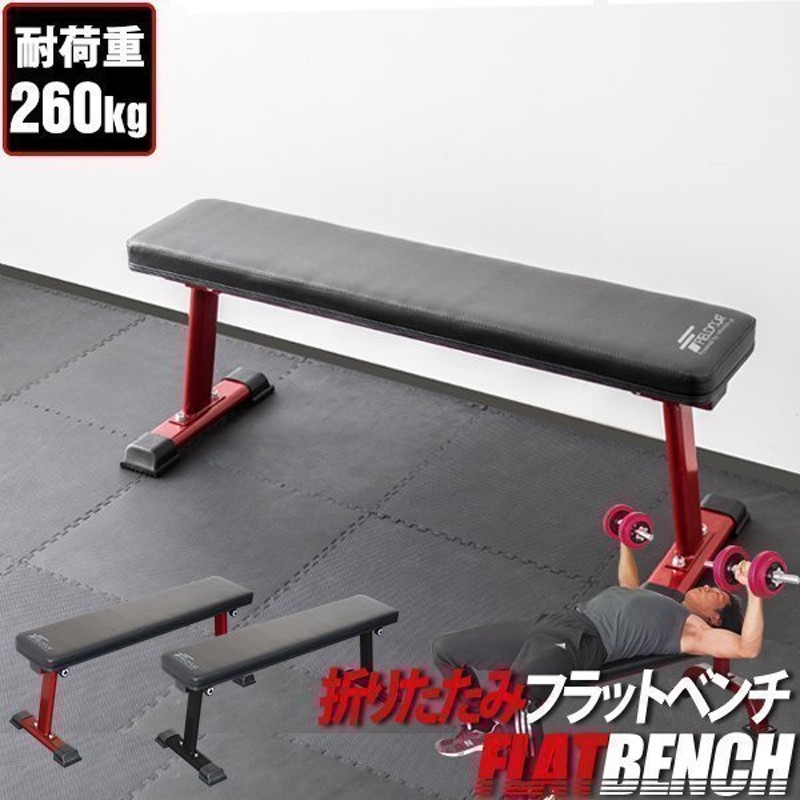 トレーニングベンチ フラットベンチ トレーニング ベンチ 筋トレ 器具 ダンベル ベンチプレス ダンベルトレーニング ジム 道場 通販  LINEポイント最大GET | LINEショッピング