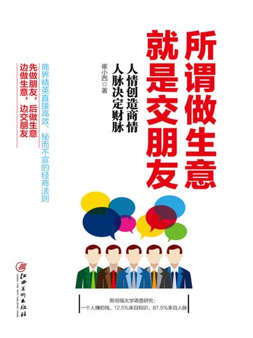 【電子書】所谓做生意，就是交朋友