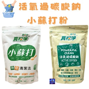 真柑淨 小蘇打粉 活氧過碳酸鈉 000G 廚房清潔劑 去漬 去霉 真柑淨 過碳酸鈉 去漬 殺菌 去霉 消臭 漂白 去螨