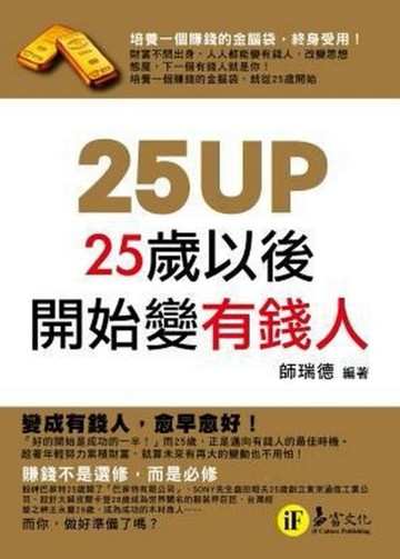 25UP：25歲以後開始變有錢人[二手書_普通]