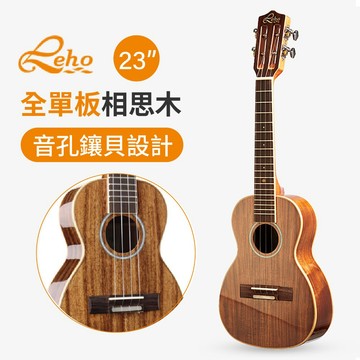 【無缺角】LEHO LHUC-AKG AKG 全單板 相思木單板 23吋烏克麗麗 單板烏克麗麗