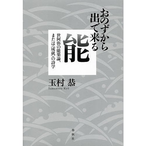 おのずから出で来る能 世阿弥の能楽論,または の詩学