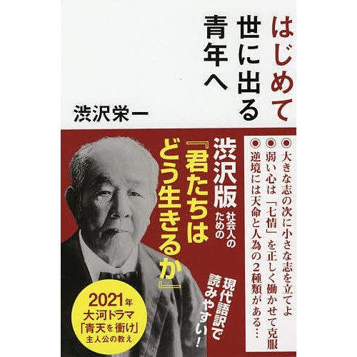 はじめて世に出る青年へ 渋沢栄一