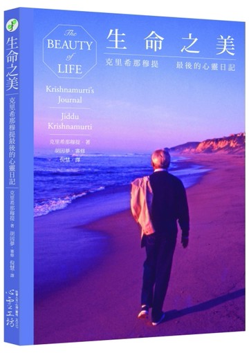 生命之美：克里希那穆提最後的心靈日記[二手書_良好]
